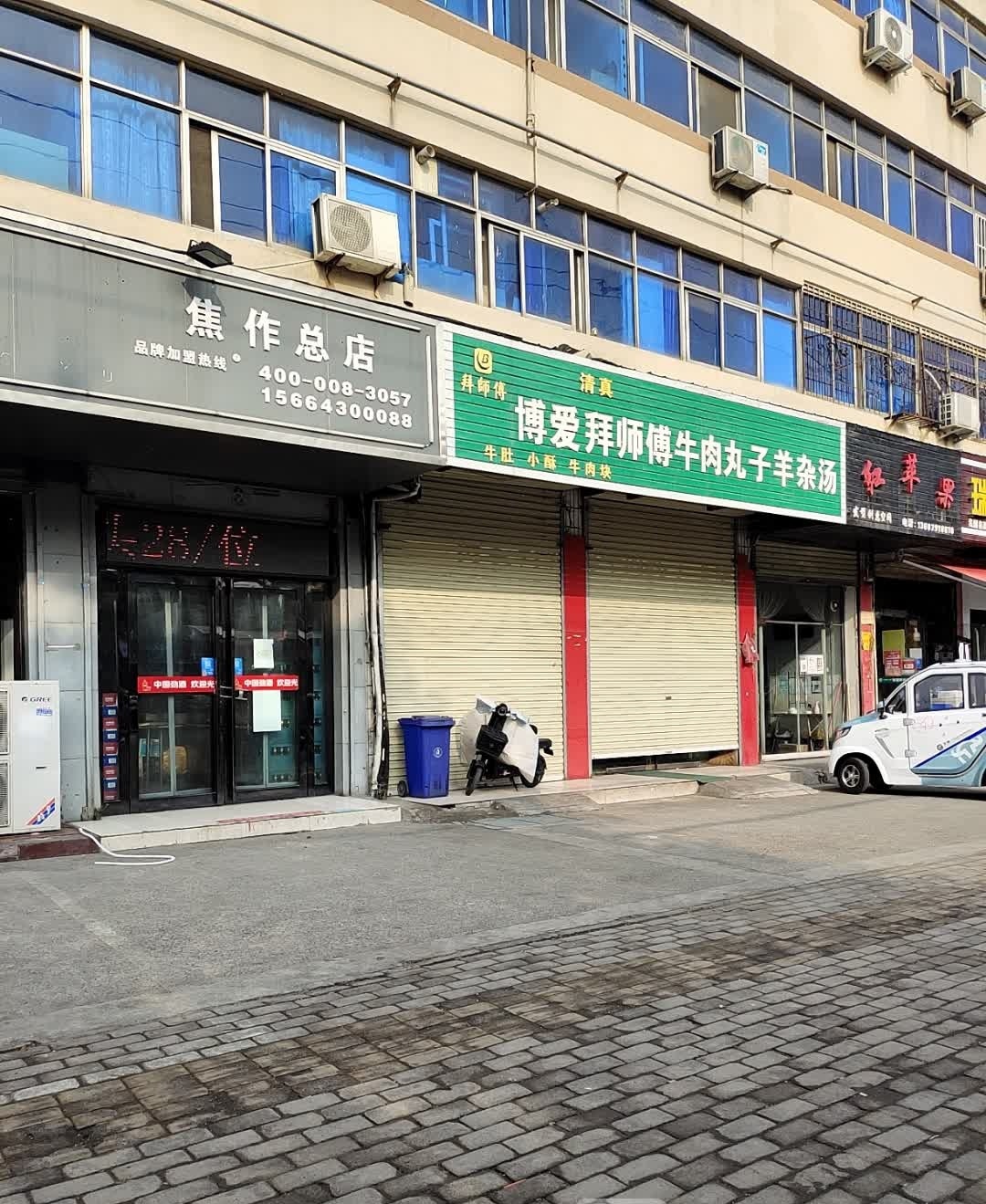 清真博爱拜师傅牛肉丸子羊杂汤(南通路店)