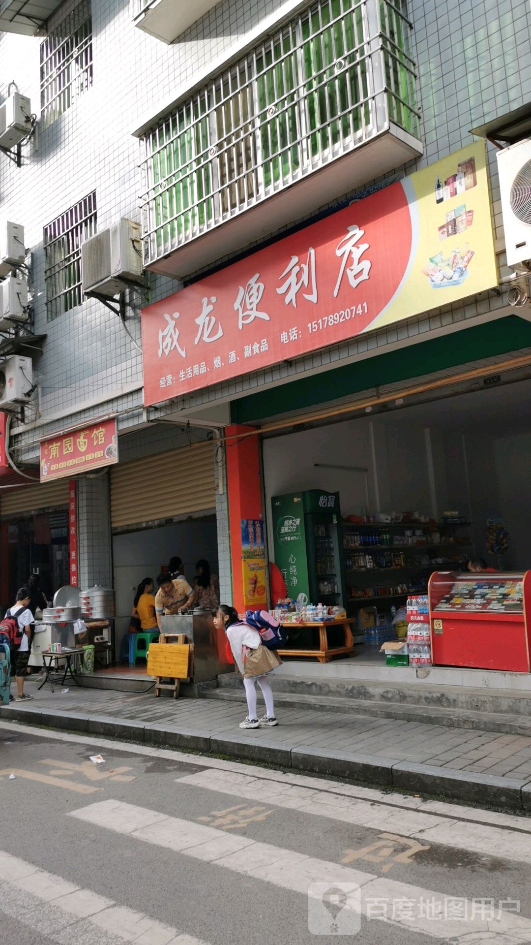 成龙便利店