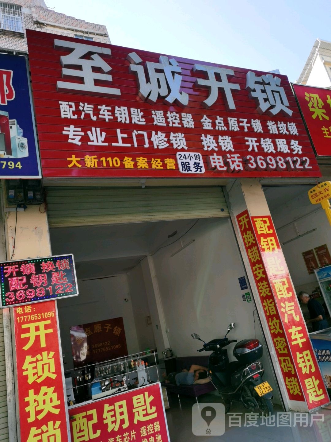 至诚开锁
