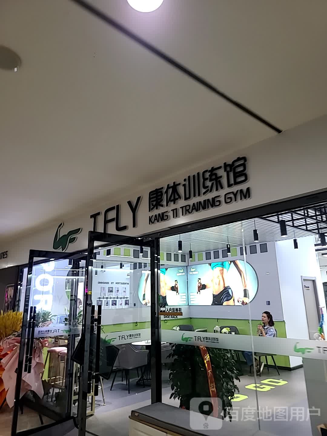 Tfly康体训练场(时代金茂购物中心店)