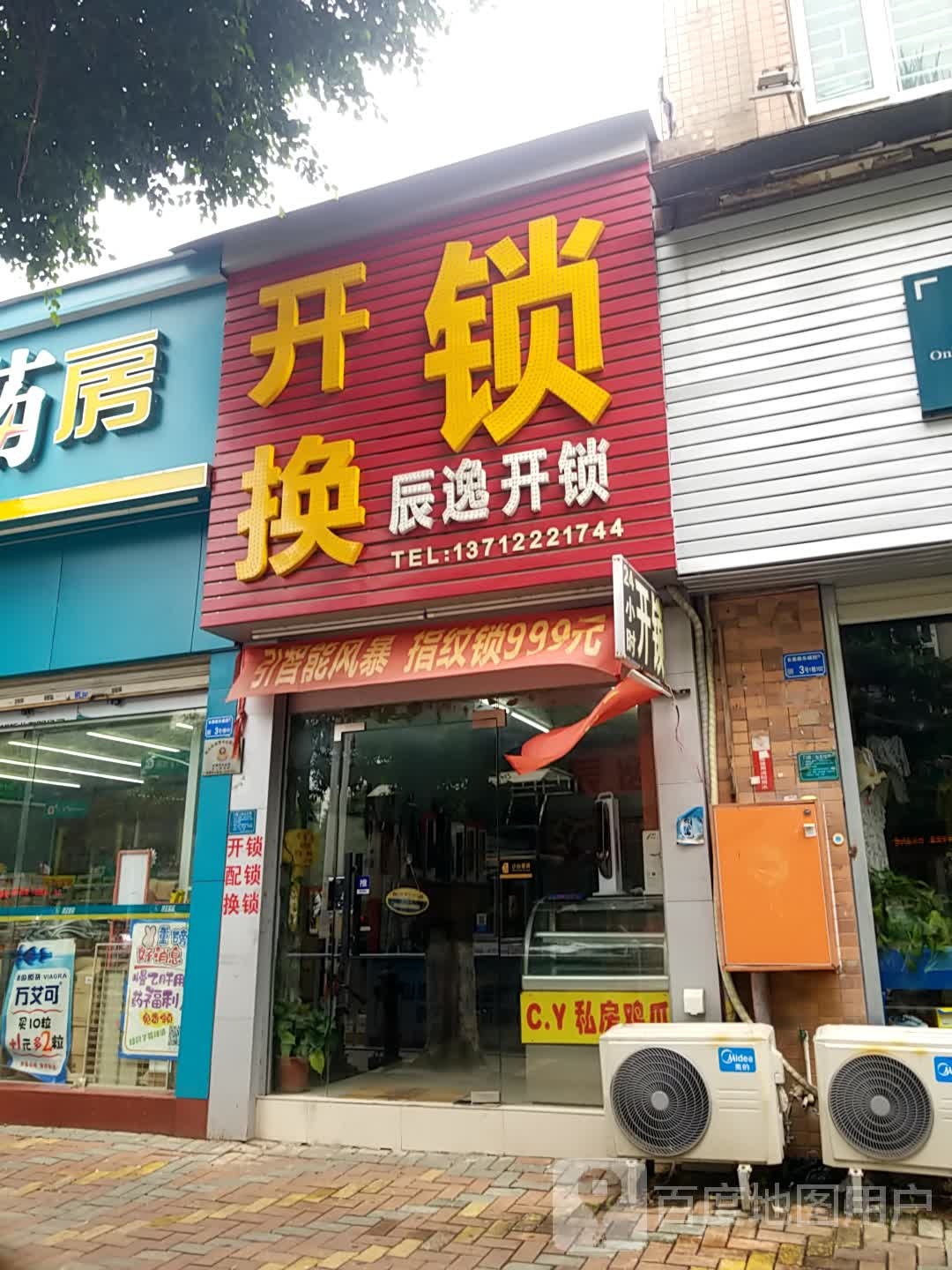 辰逸开锁(东泰店)