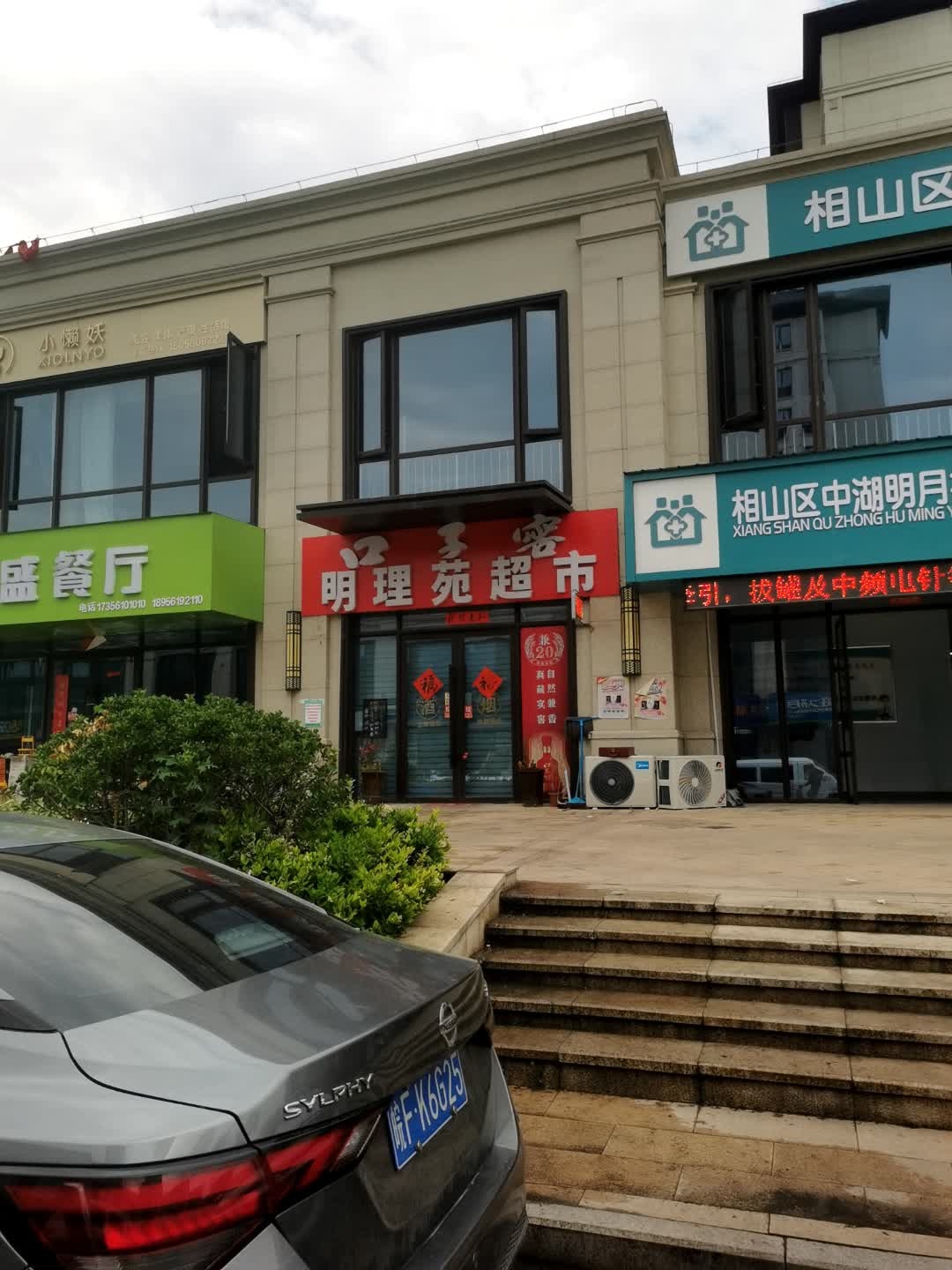 明理苑超市