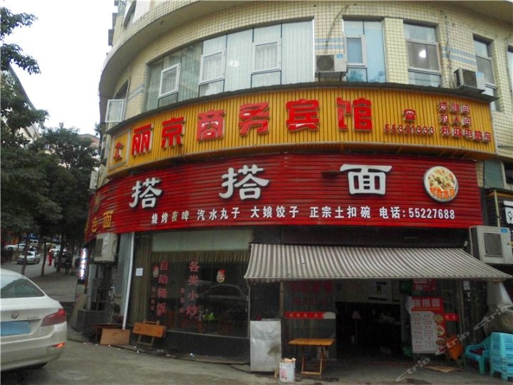 云阳丽京商务宾馆