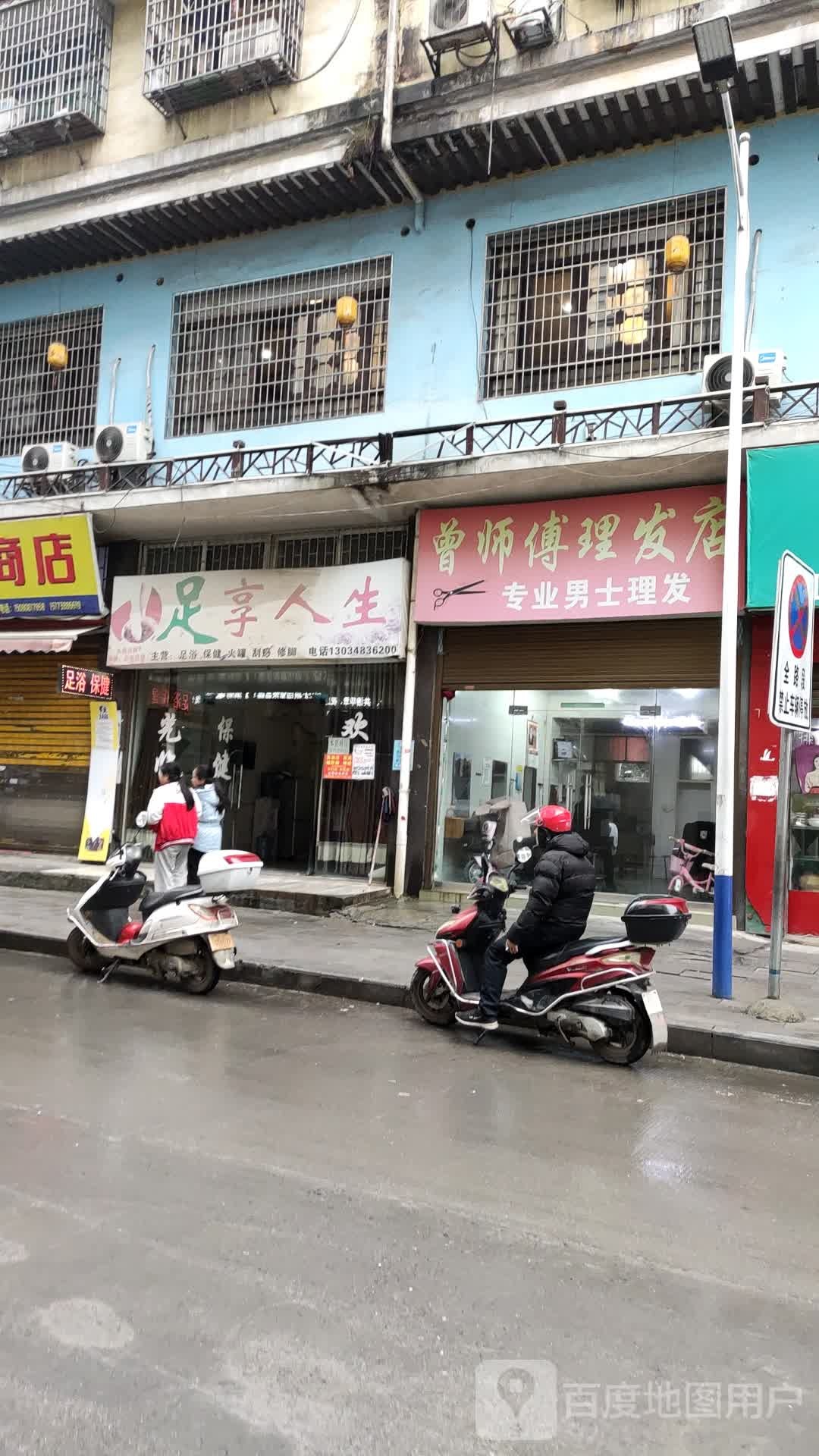 足想人生(城北街店)