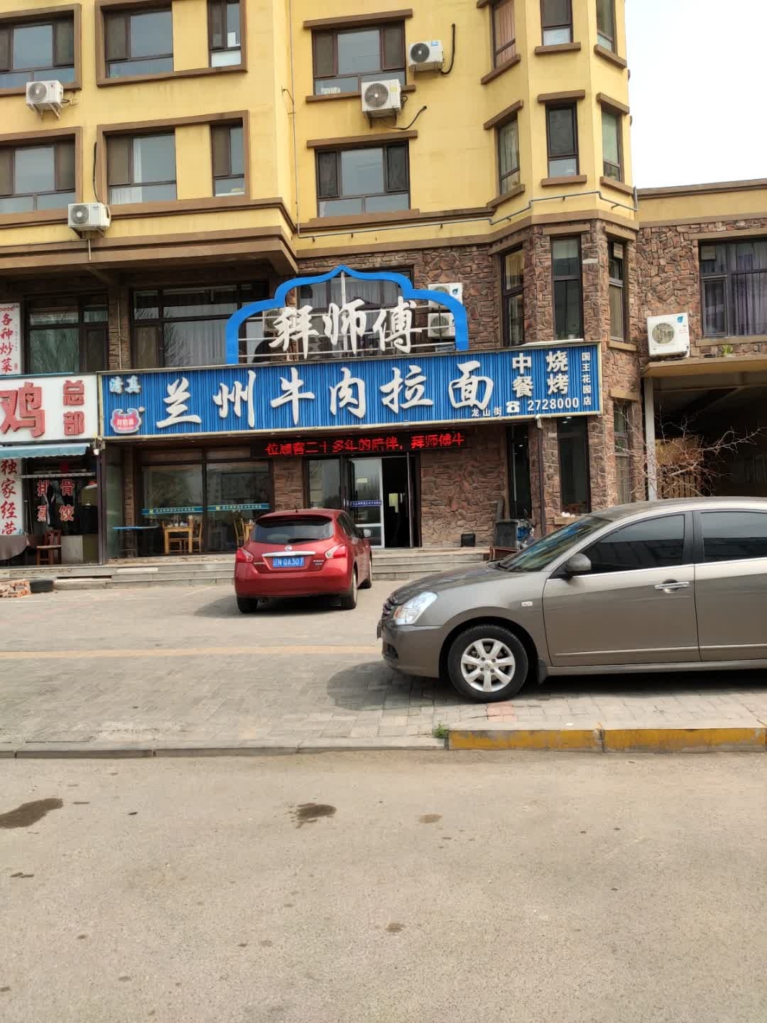 拜师傅清真兰州牛肉拉面(国王花园店)