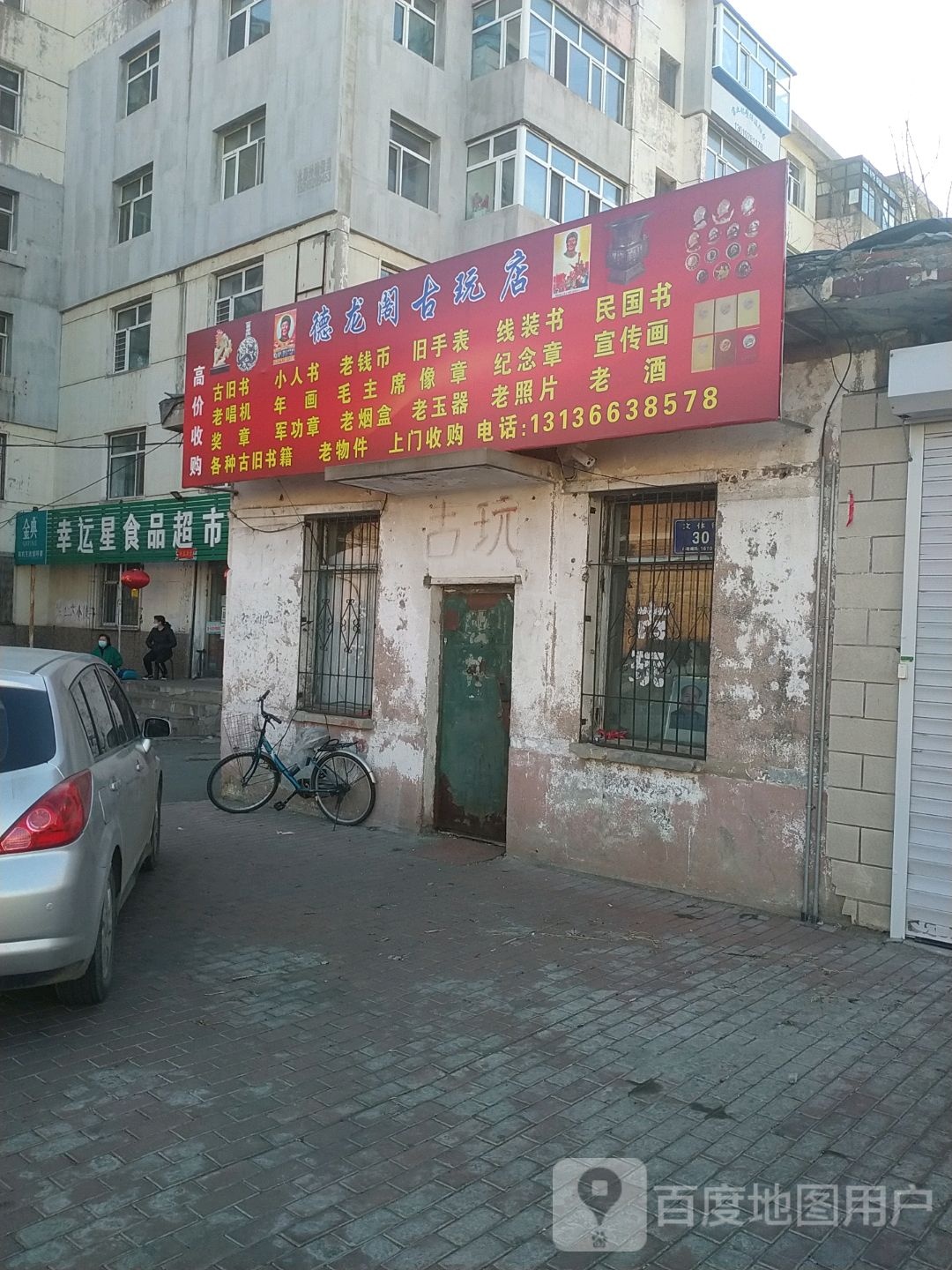 德龙阁古玩店