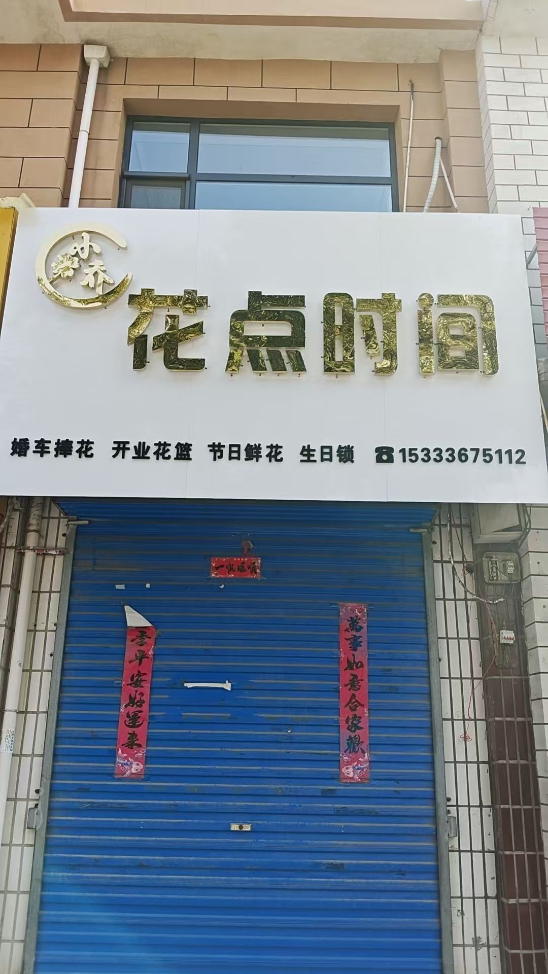 山西省临汾市洪洞县小乔花点时间花艺店
