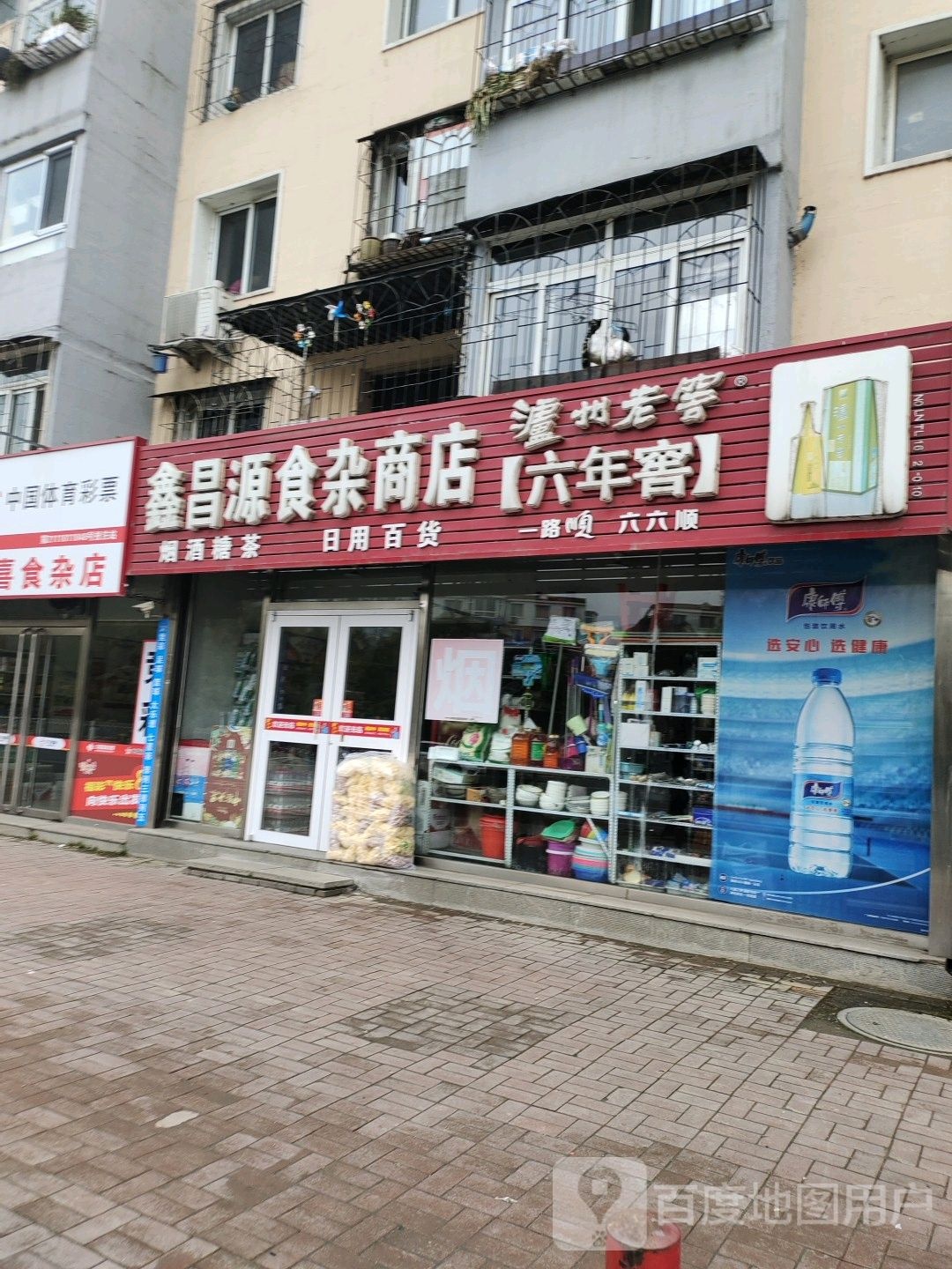 鑫昌源食杂商店