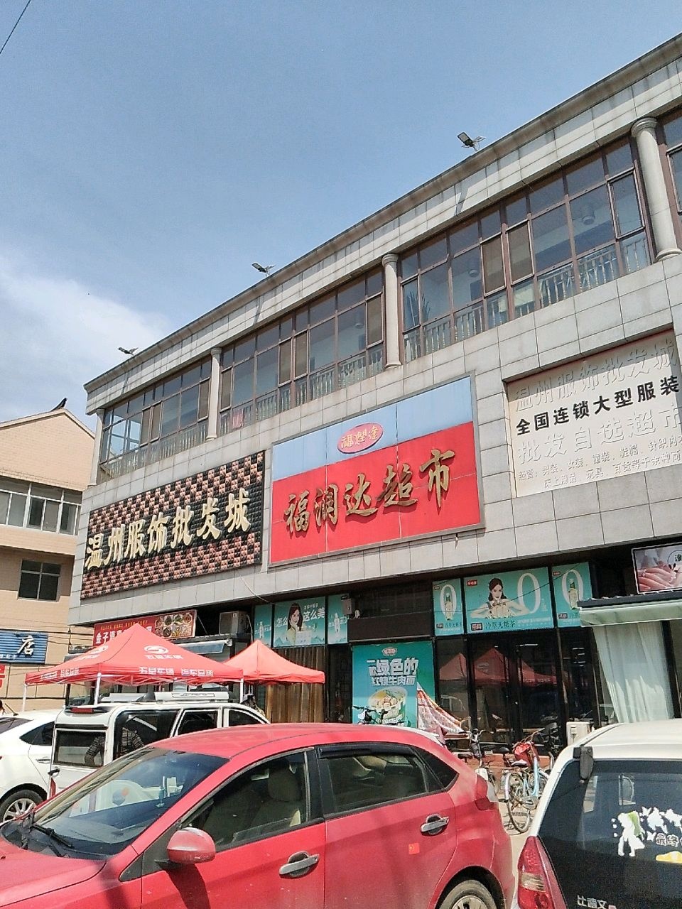 福润达超市(三抚线店)
