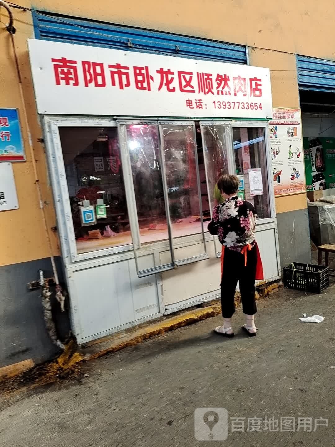 南阳市卧龙区顺然肉店