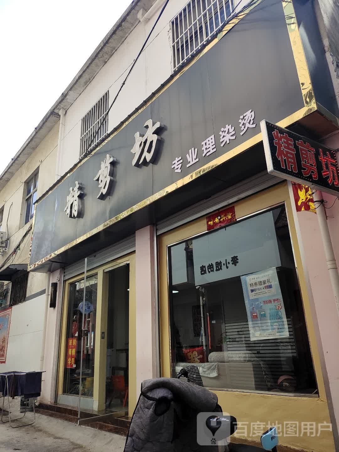 方城县精剪坊(裕文巷店)