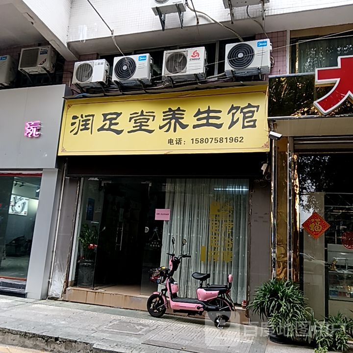 堂甸荽足榇润养生馆(国际广场店)