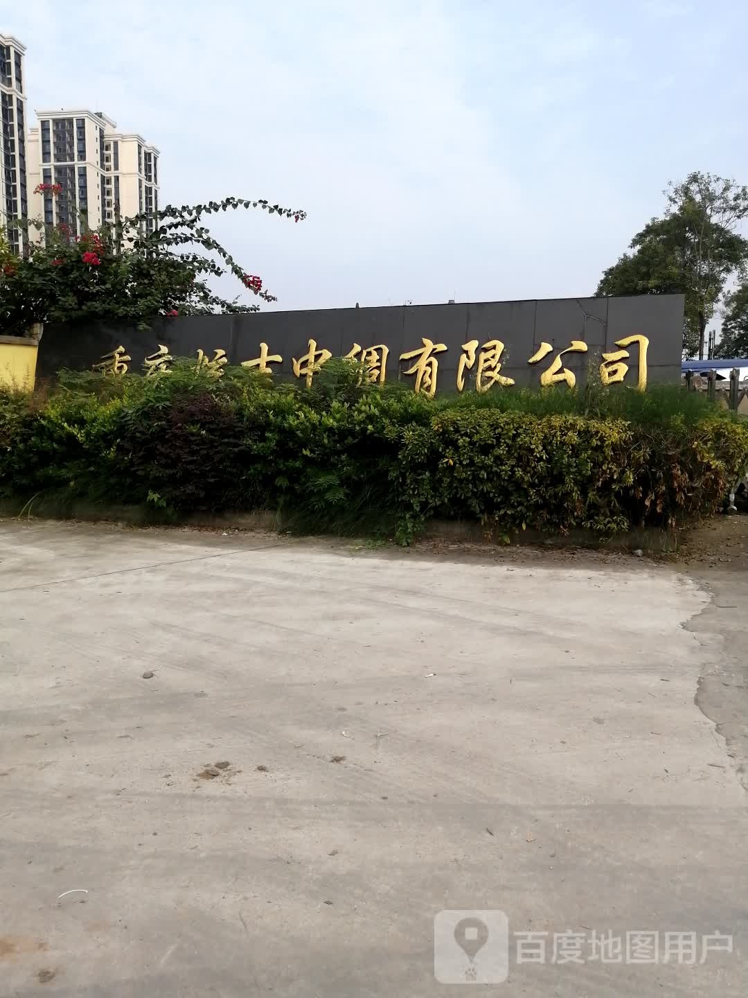 重庆炫吉中绸有限公司