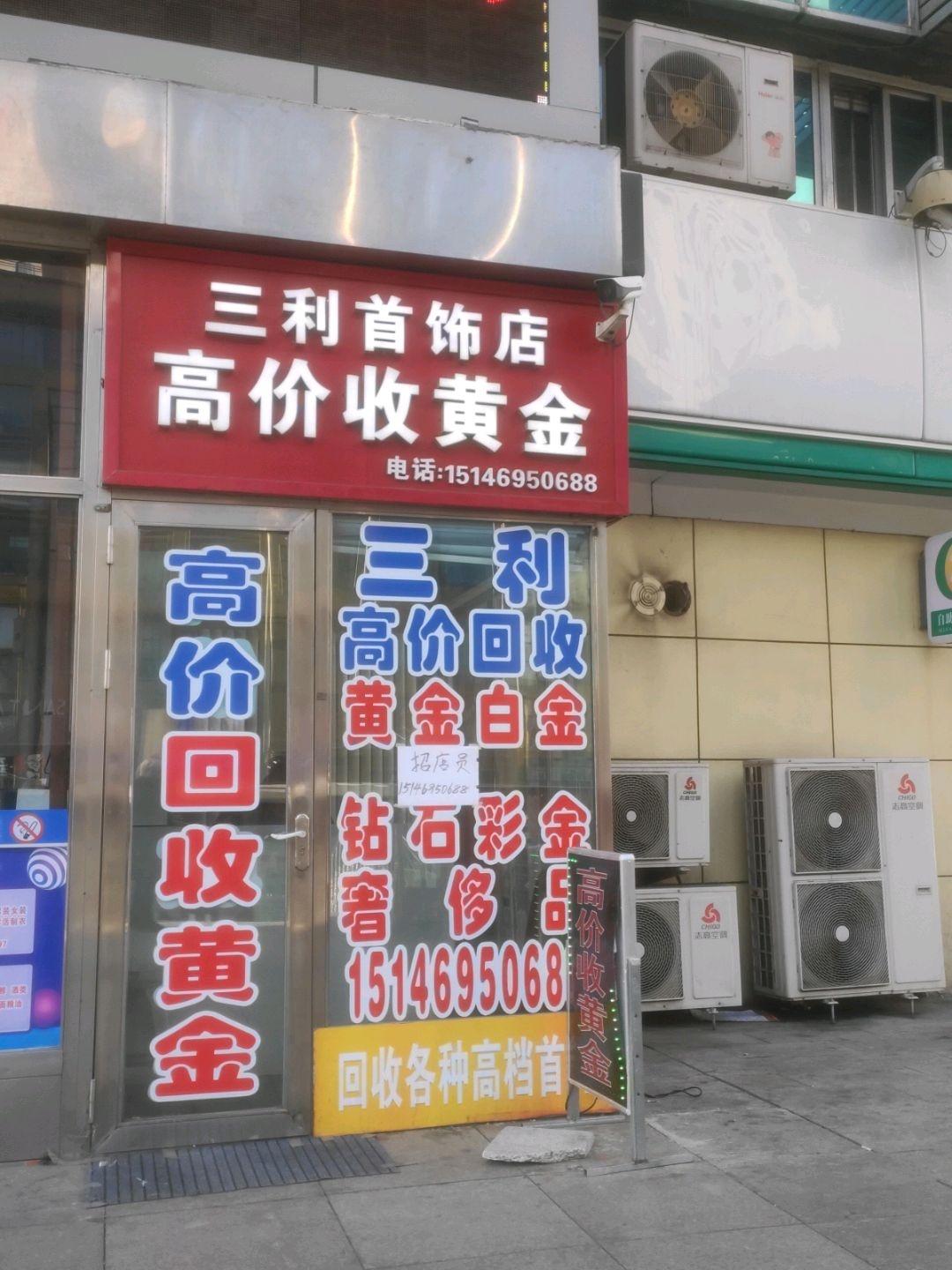 三利首饰店