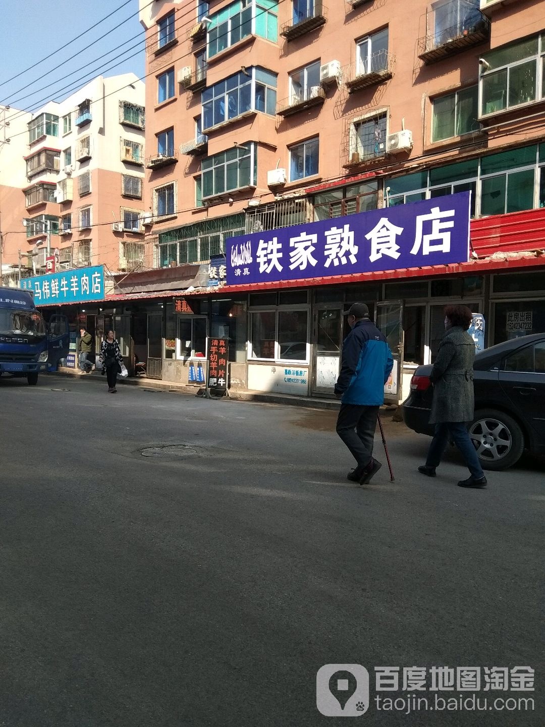 清真铁家熟食店