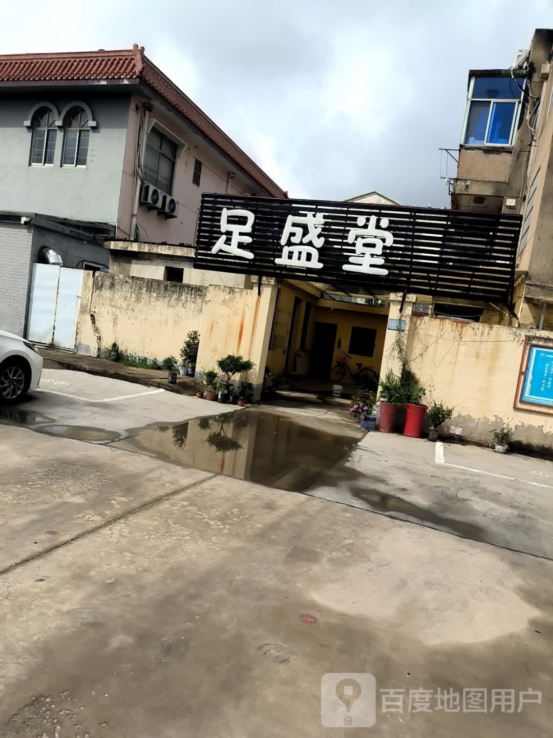 足盛堂足浴会所