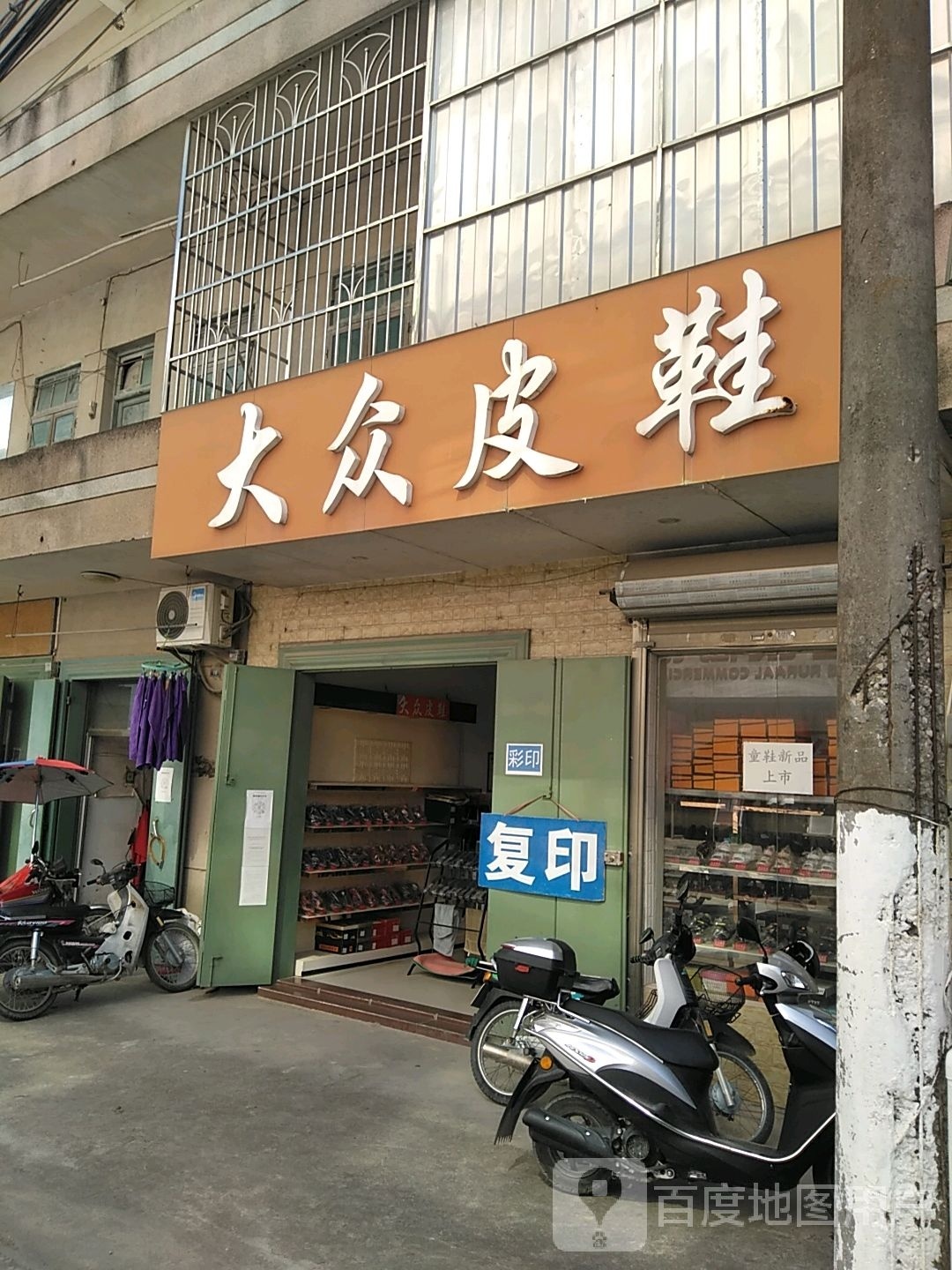 大众皮鞋(文化路店)