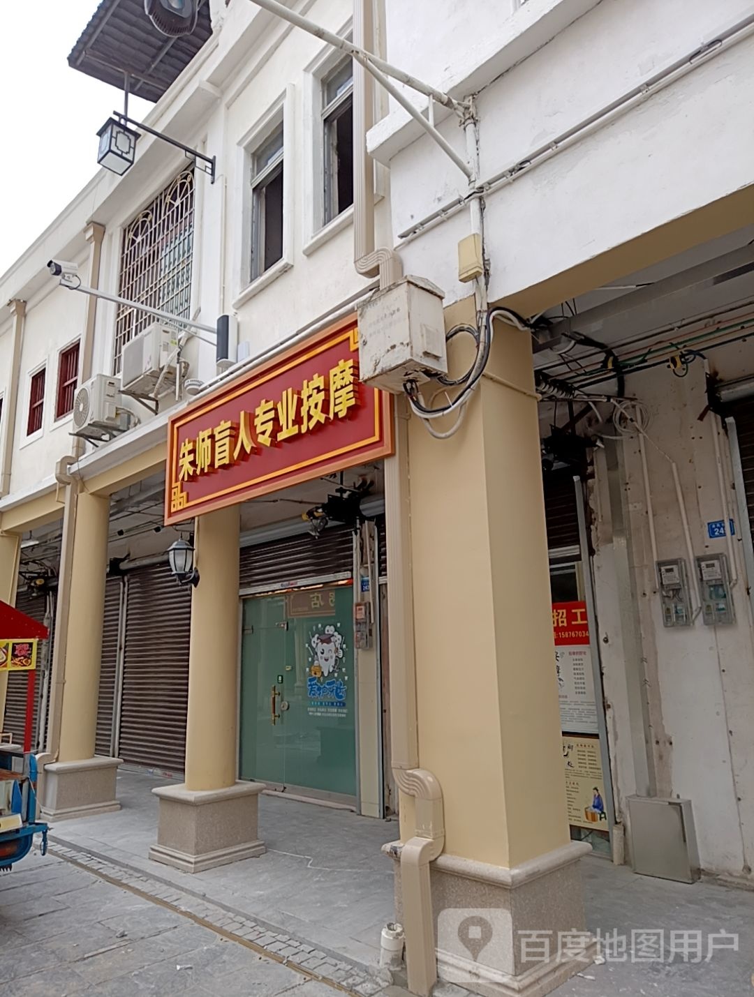 朱师盲人专业按摩