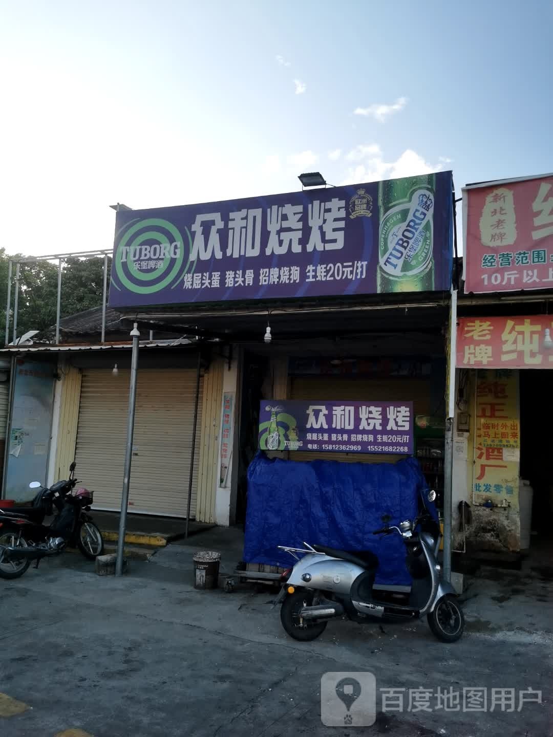 众和烧烤