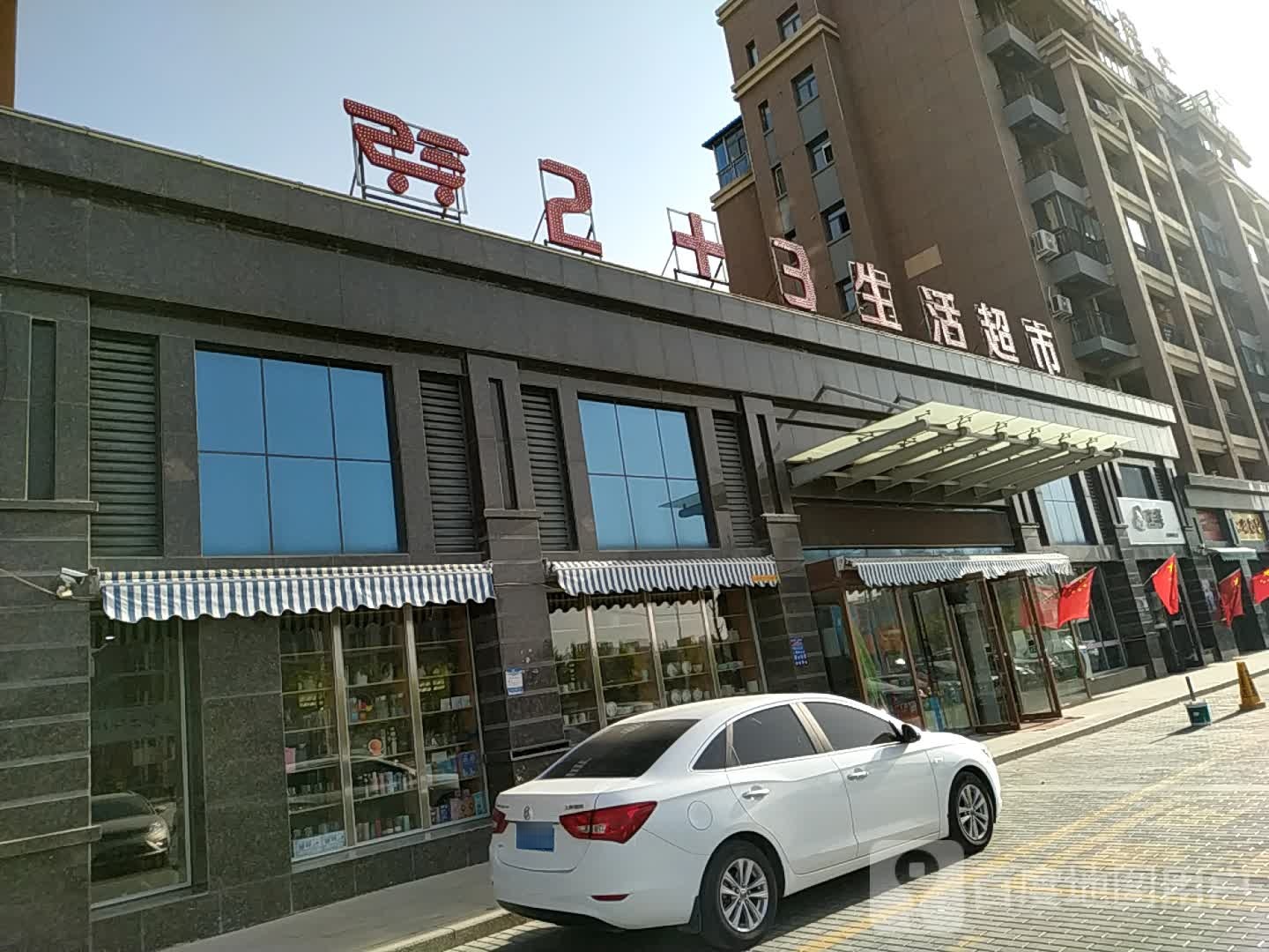 2+3生活超市(大业领地店)