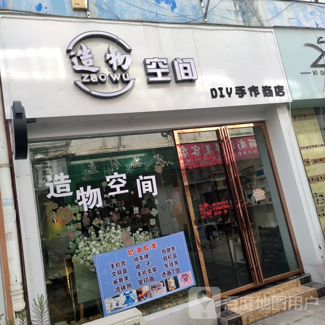 造娃空间(振兴路店)