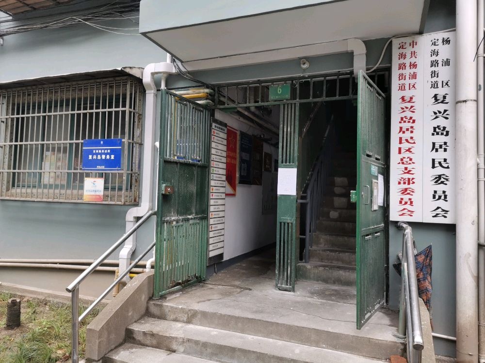 定海路街道复兴岛居委会退役军人服务站