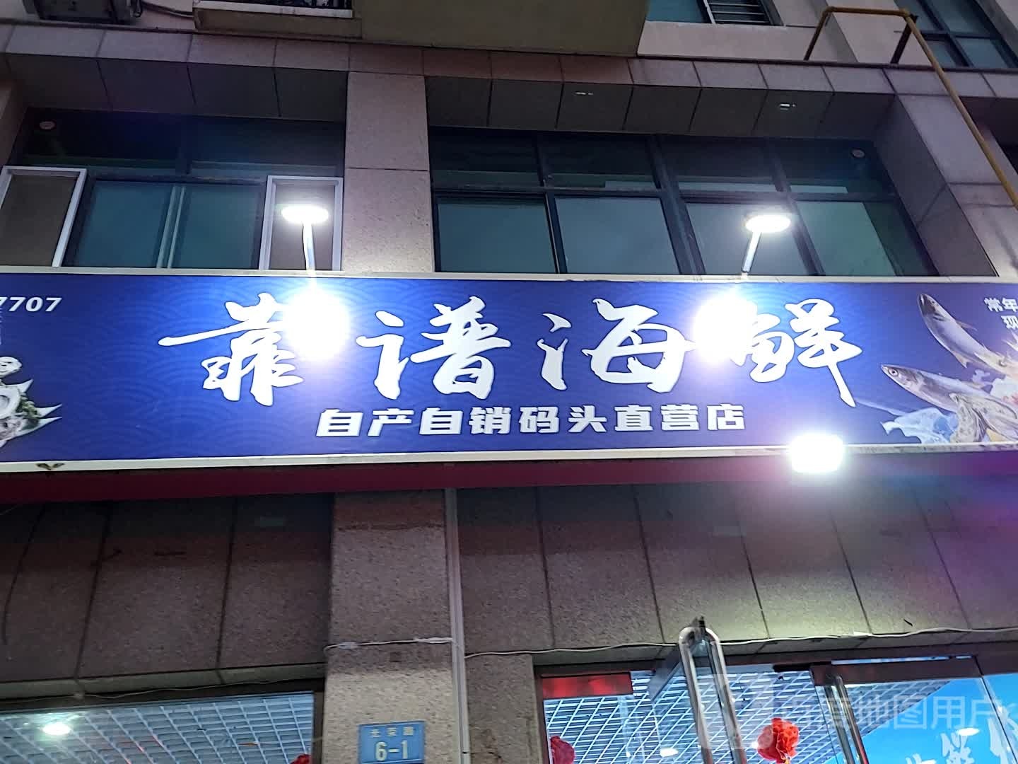靠谱海鲜