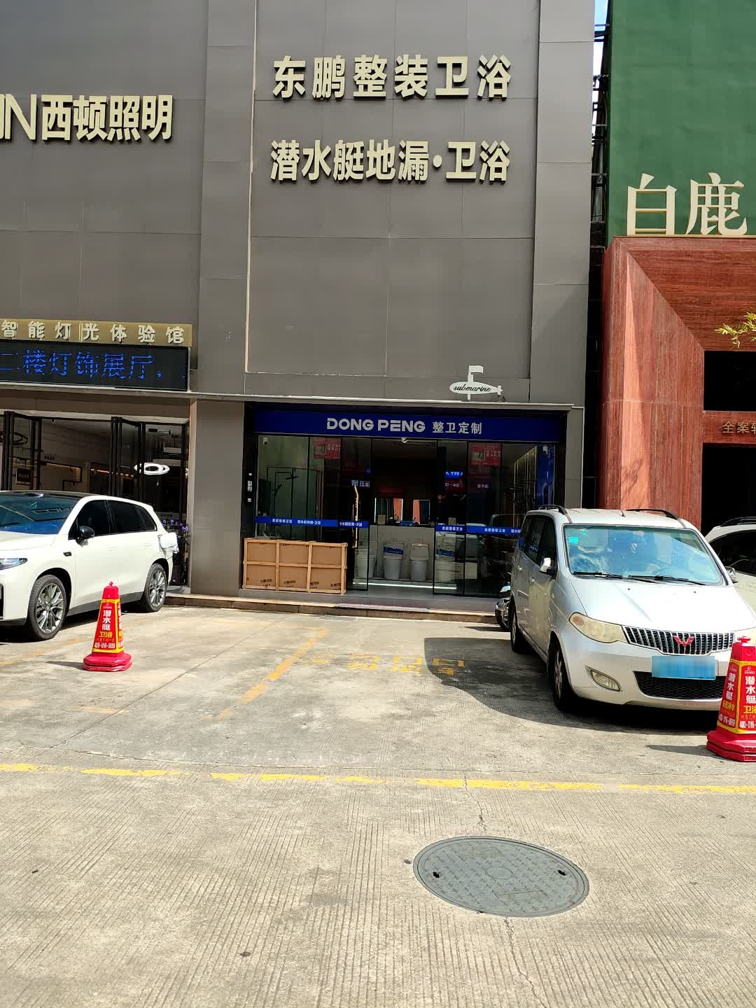 东鹏整装卫浴(罗沙新兴路店)
