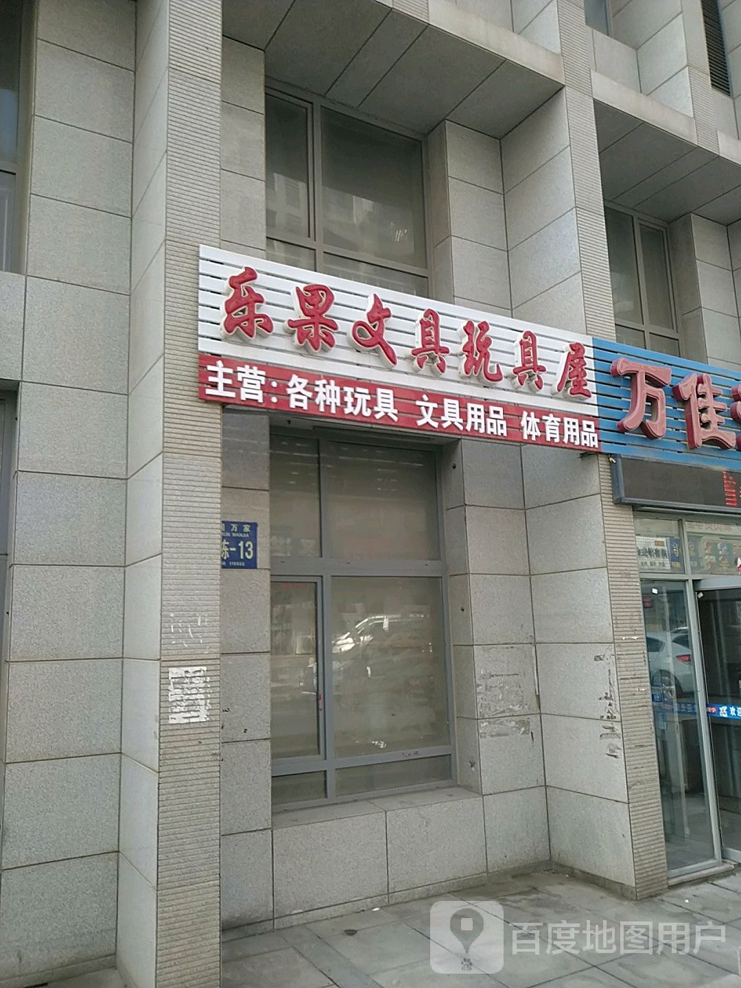 乐果文具玩具屋