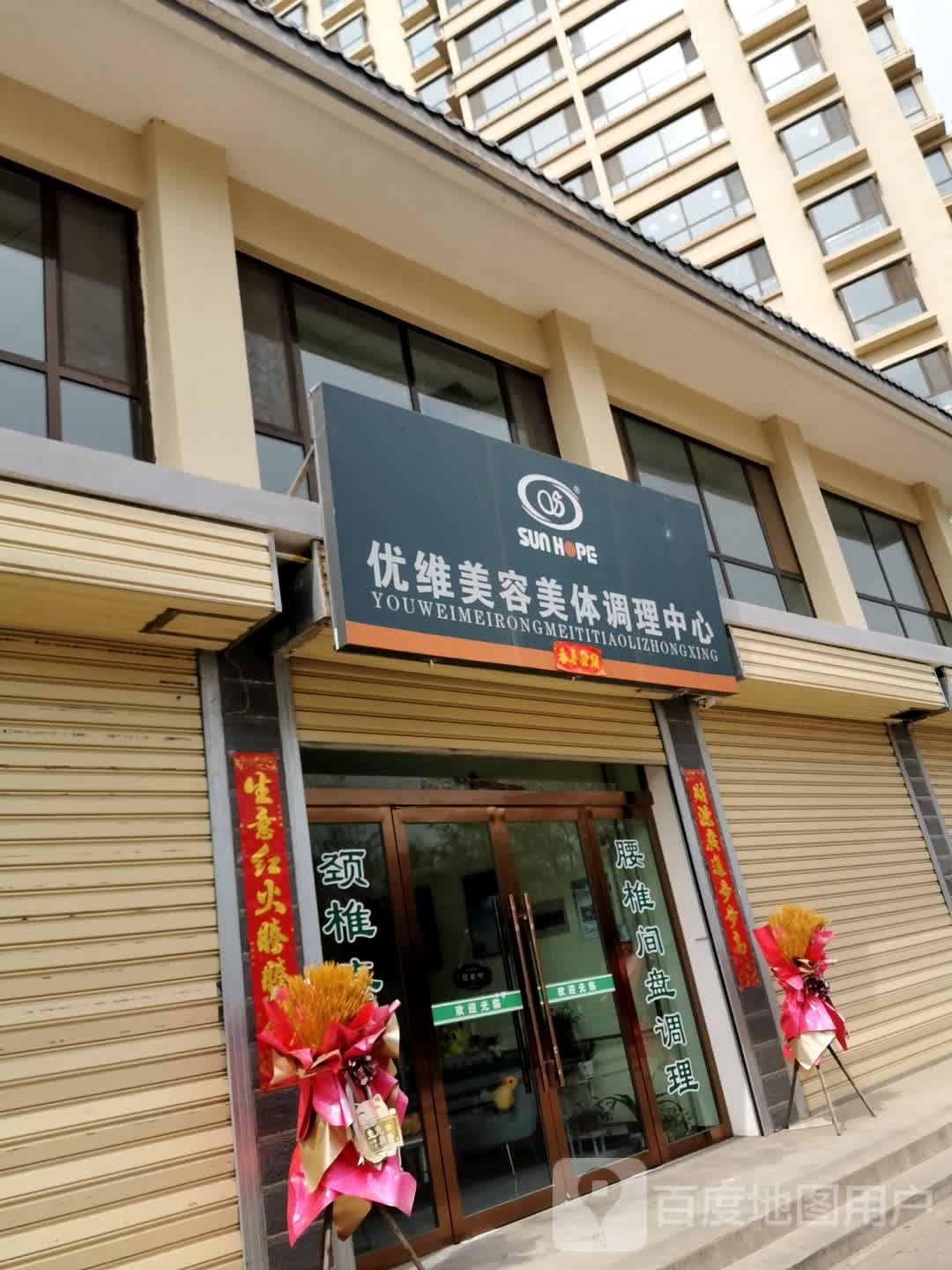 优维美容院美体调理中心(临洮贵雅豪庭商住小区店)