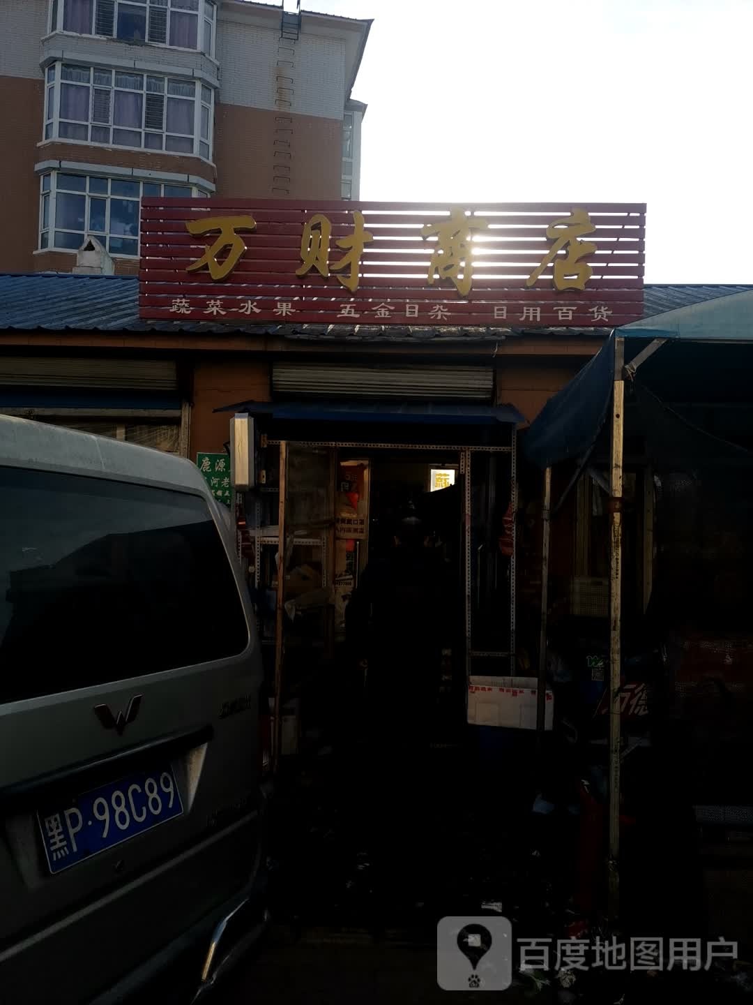 万财商店