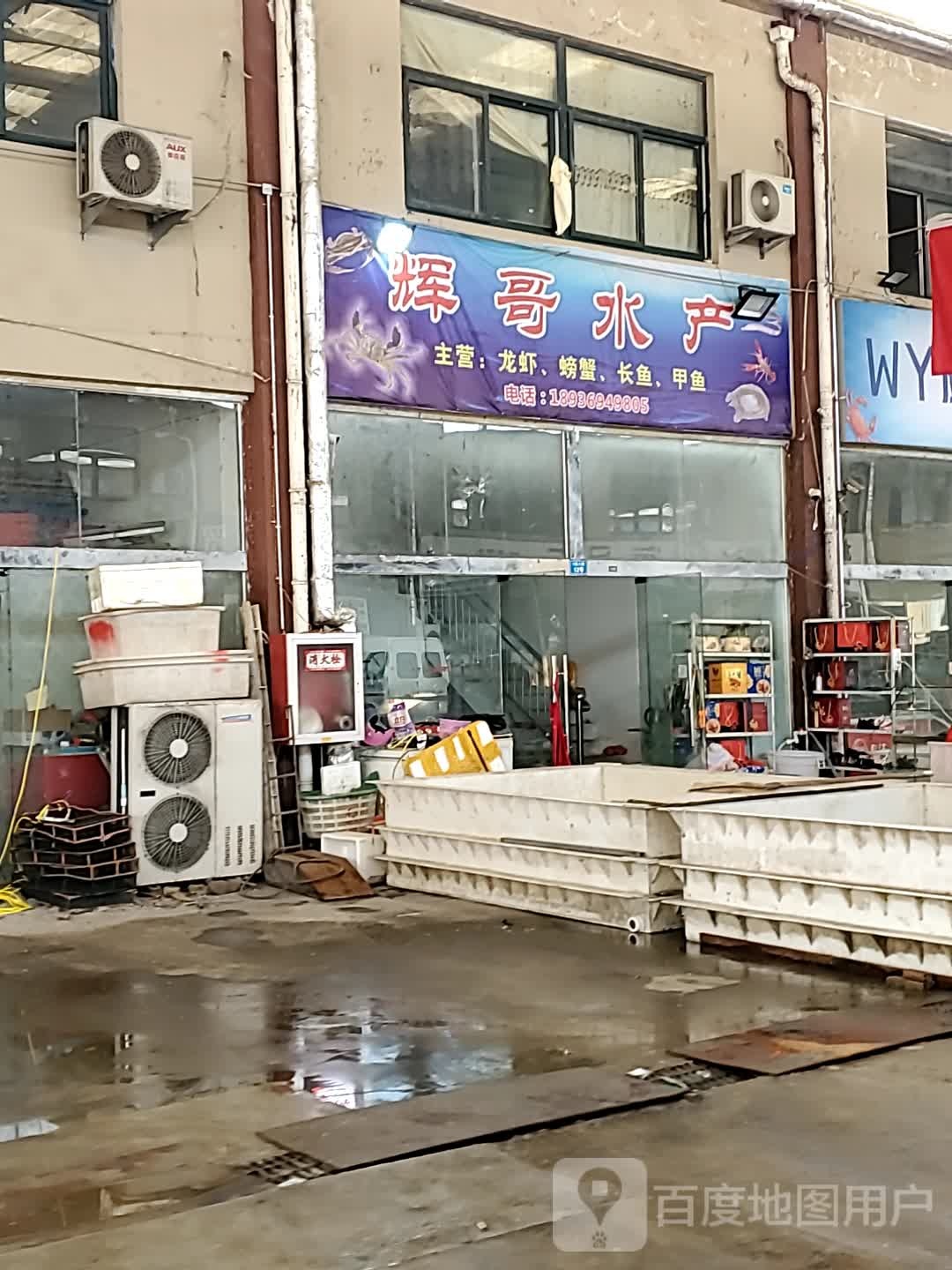 辉哥水产