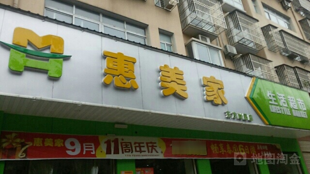 惠美家生活超市(东方尚品店)
