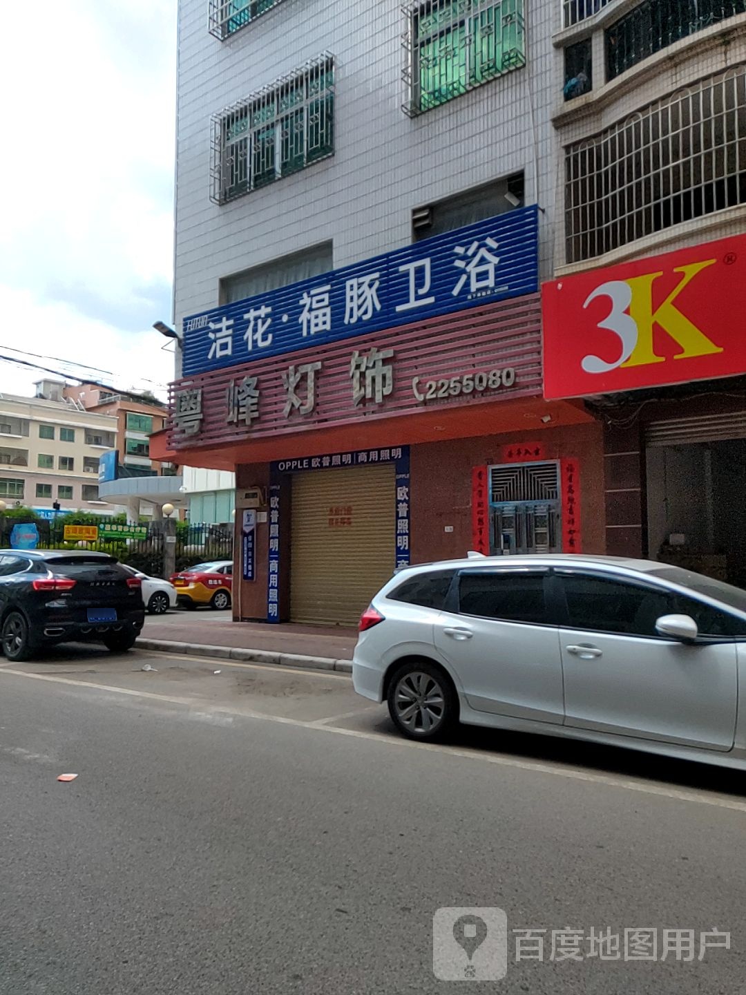 洁花福豚卫浴(东明路店)