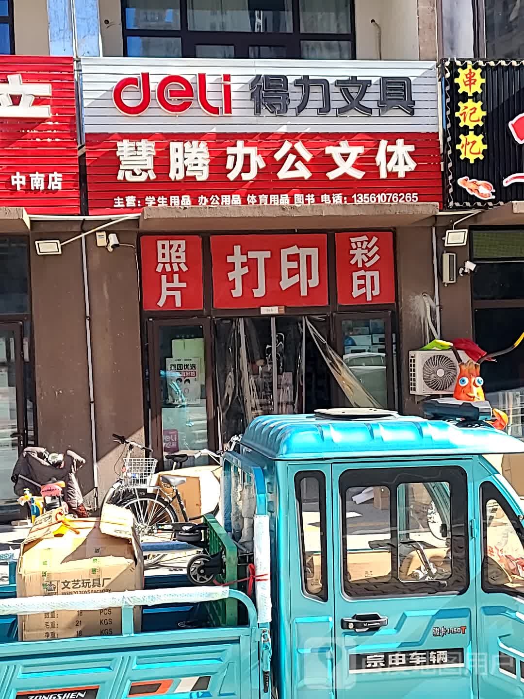 慧腾办公文体(中南熙悦店)