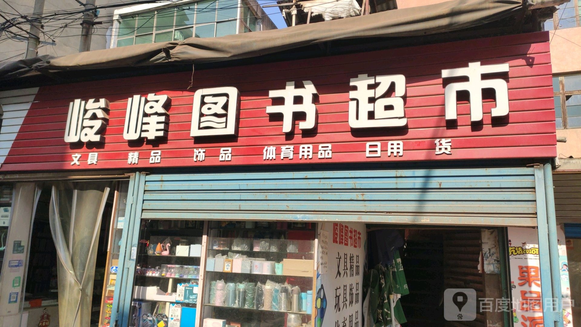 俊峰图书超市