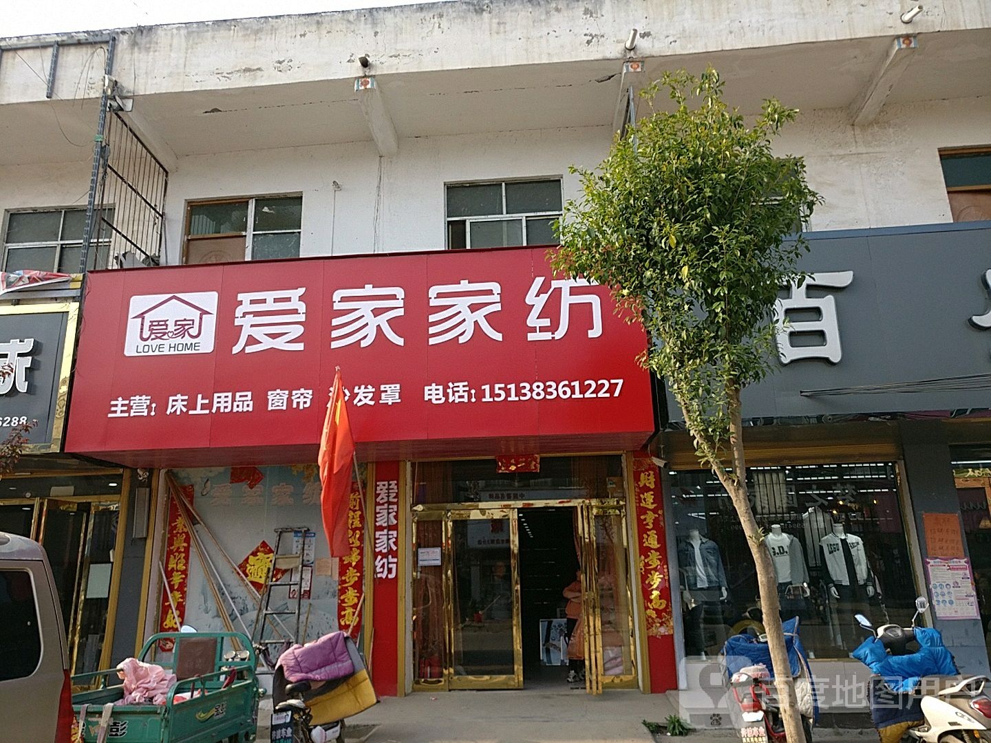 爱家家纺(许湾东西街店)