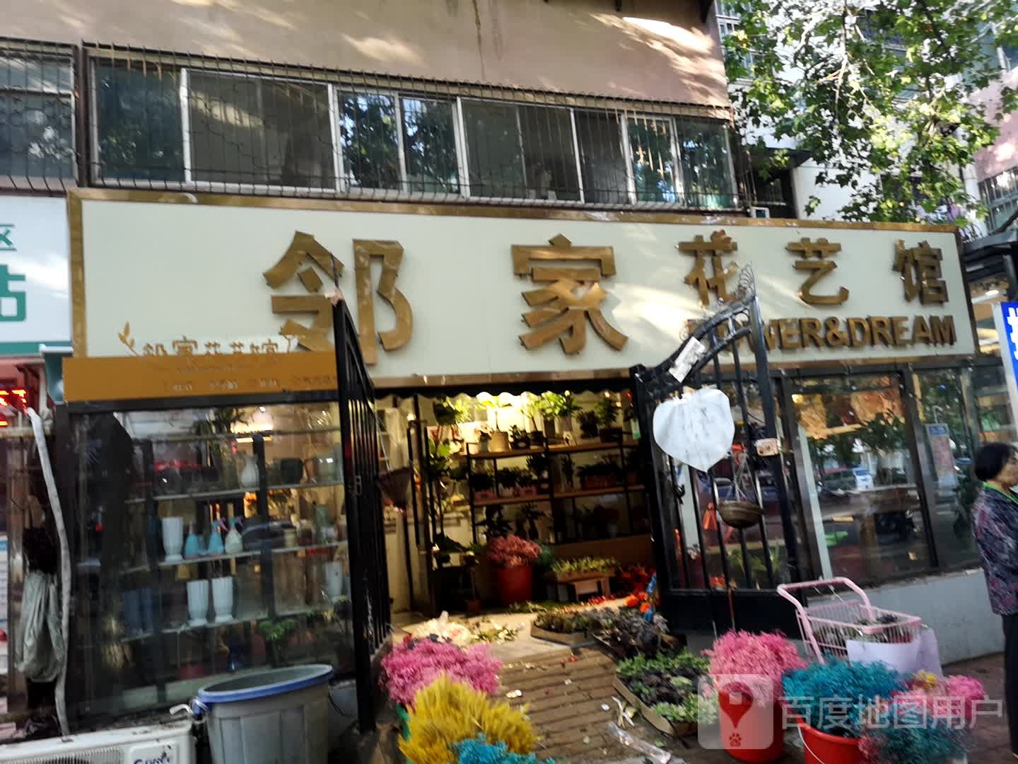 邻家花艺馆(政和二路店)