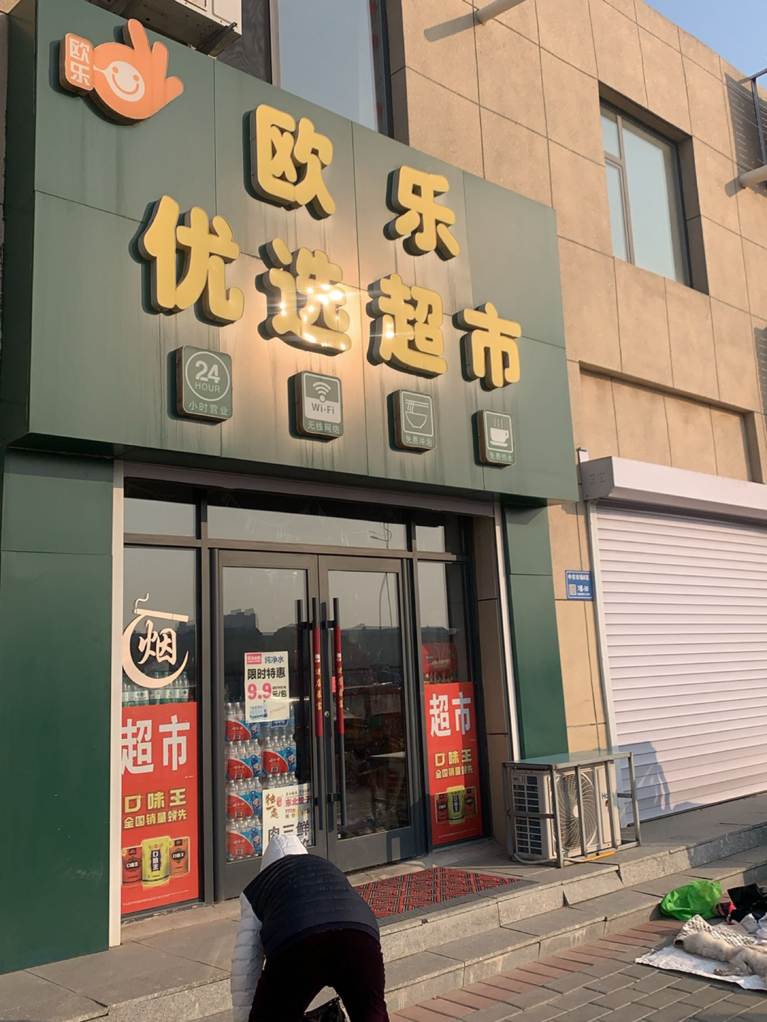欧乐优选超市