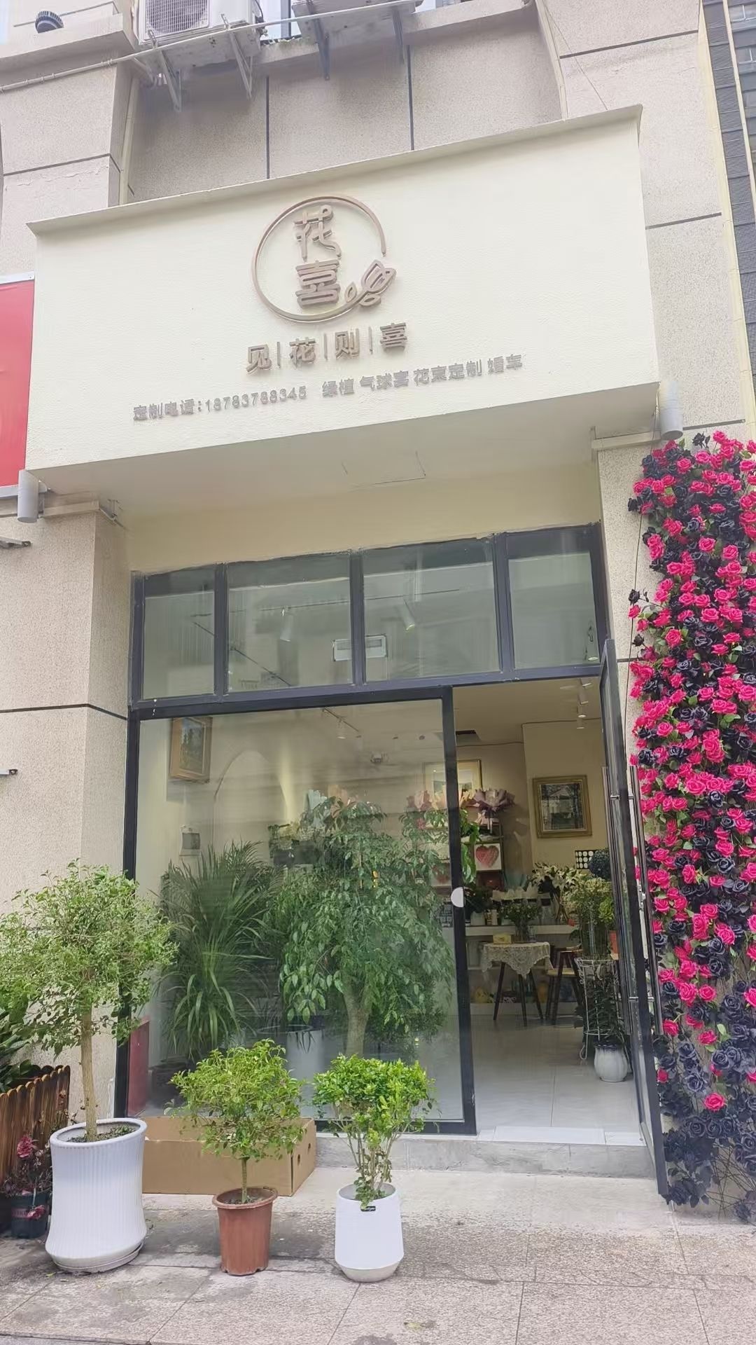 茂县花喜鲜花店