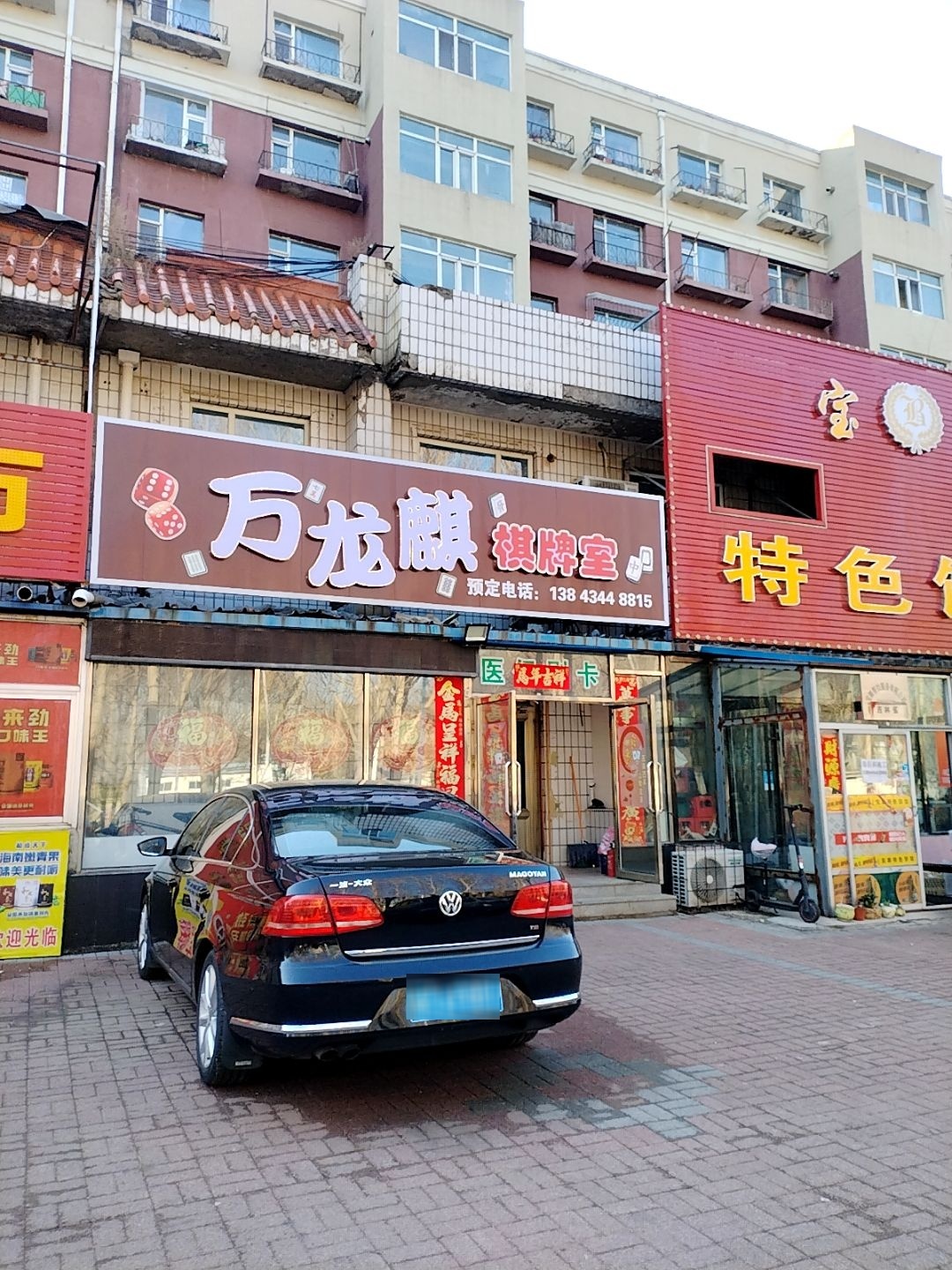万龙麒棋牌室