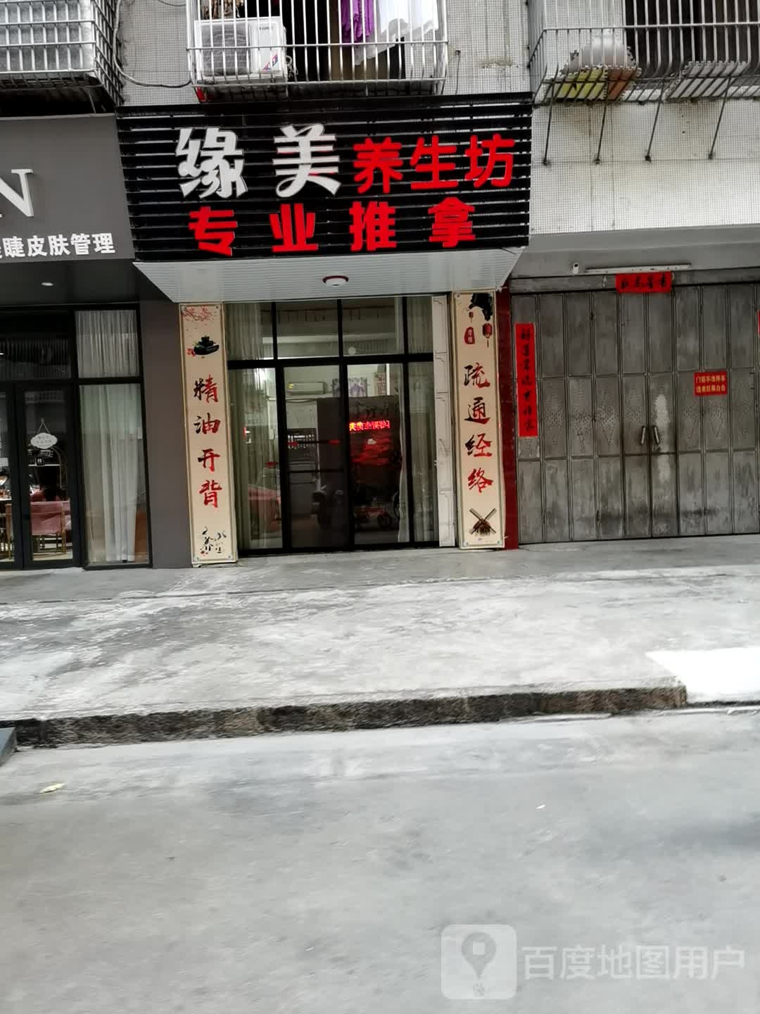 缘美养生馆