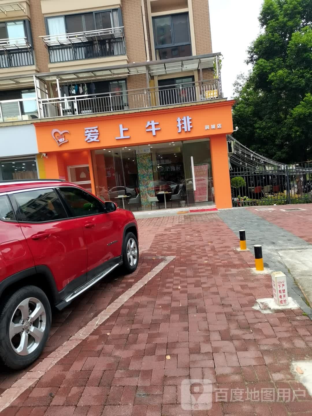 爱上牛排(润城店)