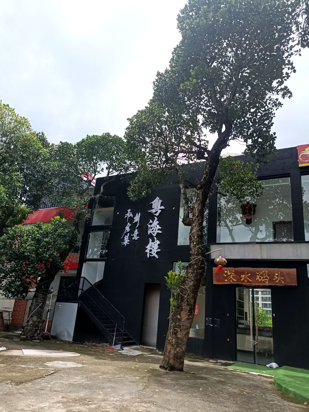 深水码头(芒果创意园店)