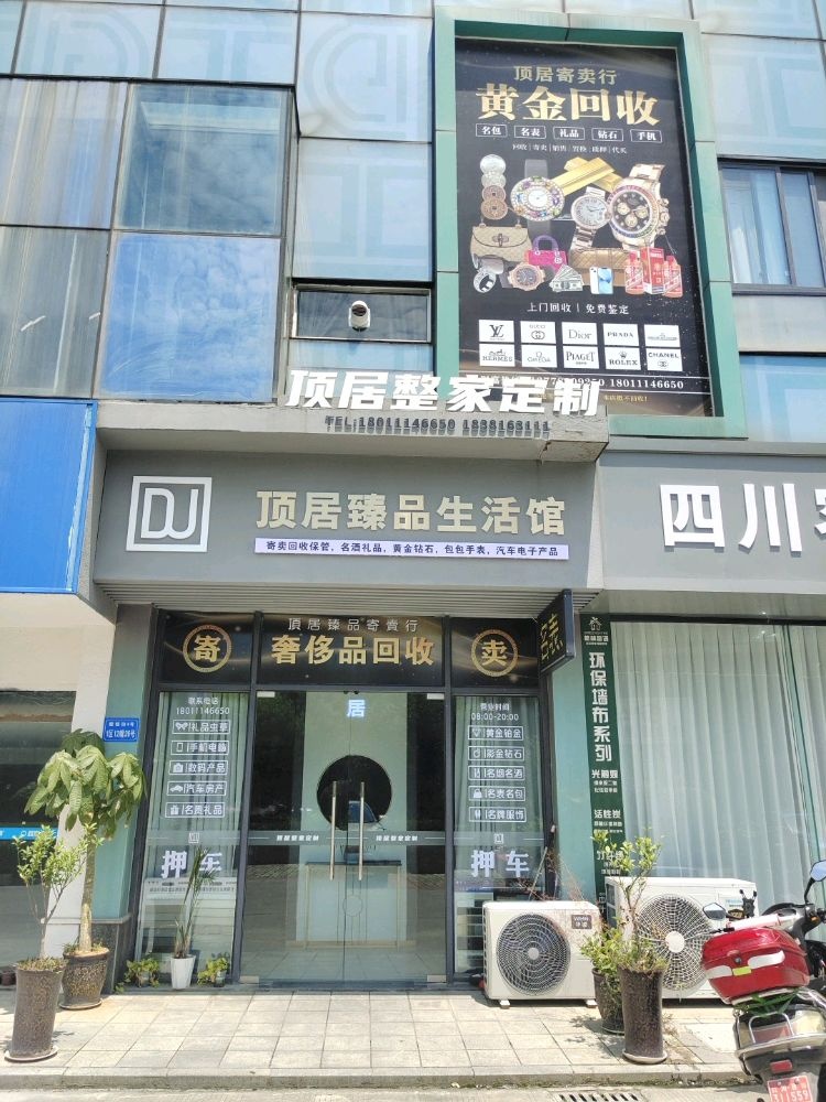 顶居臻品黄金回收