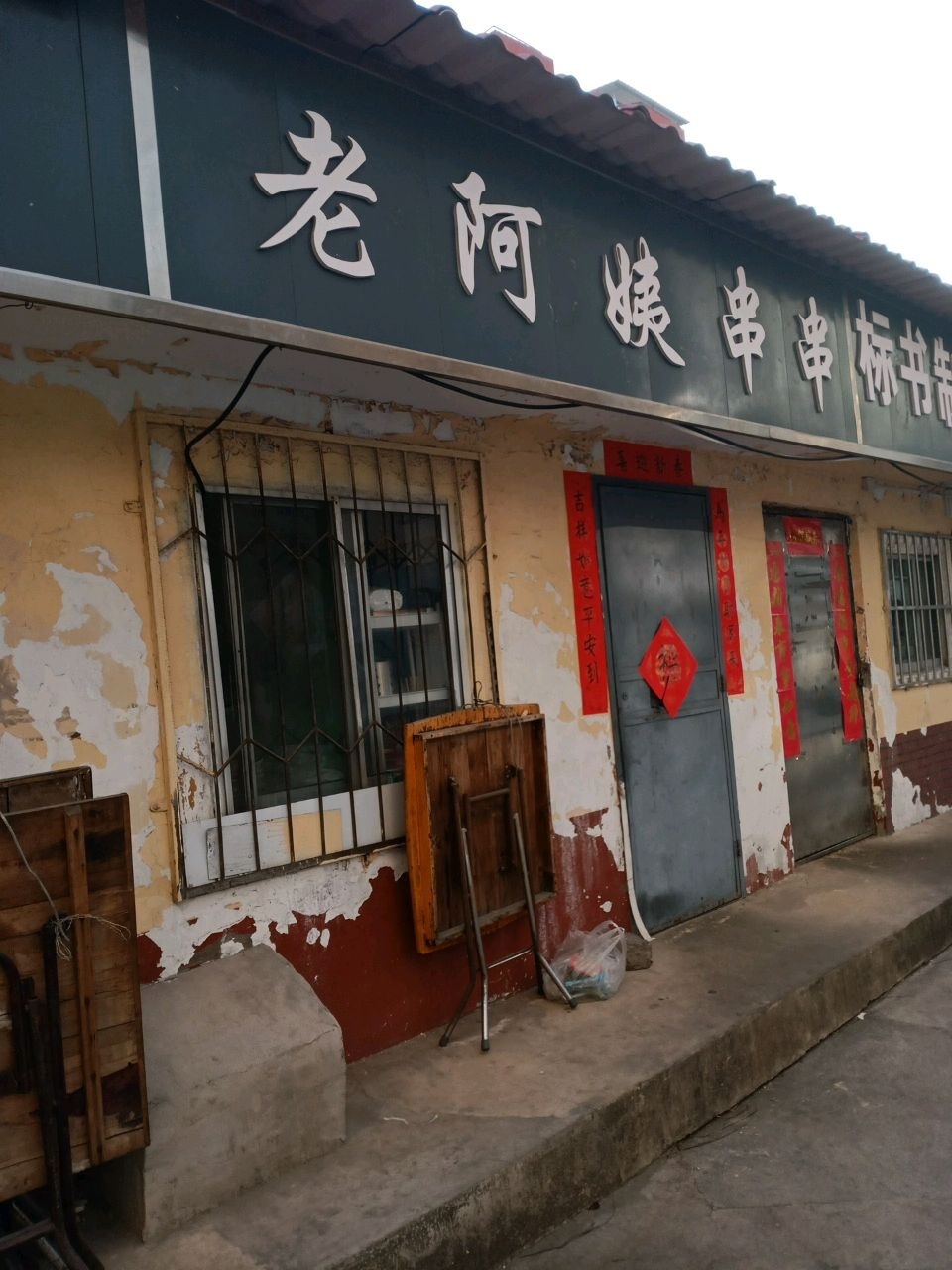 串串小屋