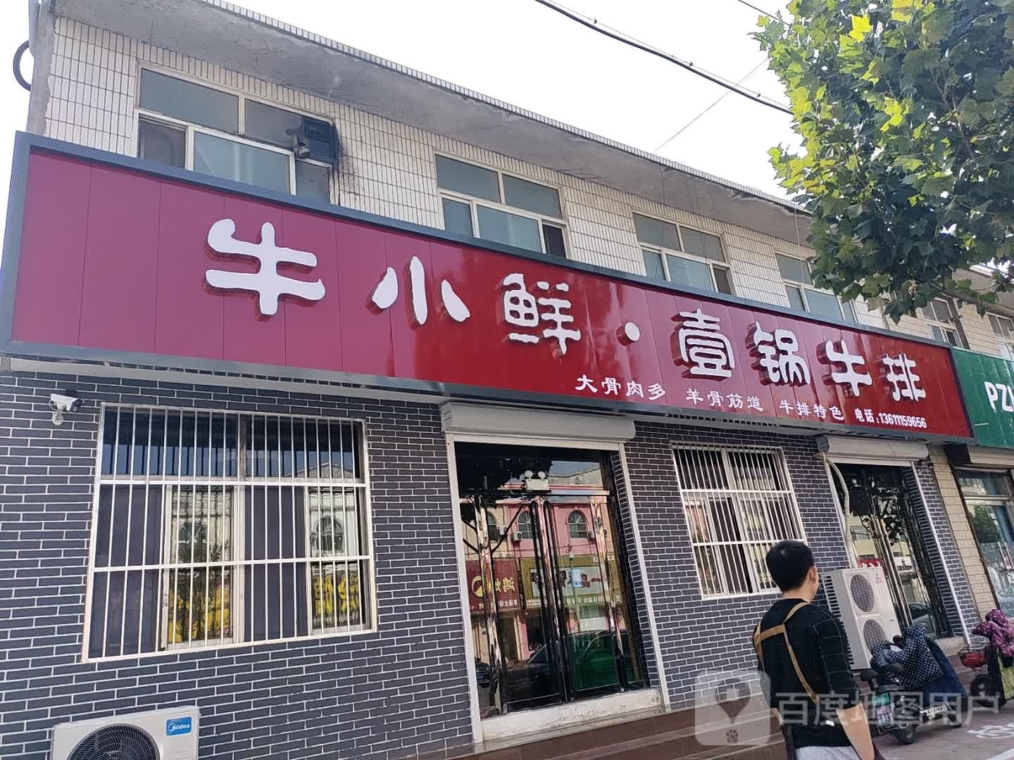 牛小仙壹锅牛排