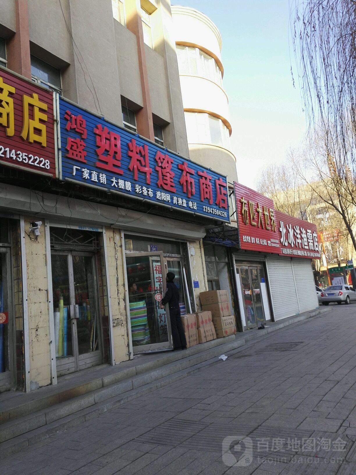 洪福塑料篷布商店。