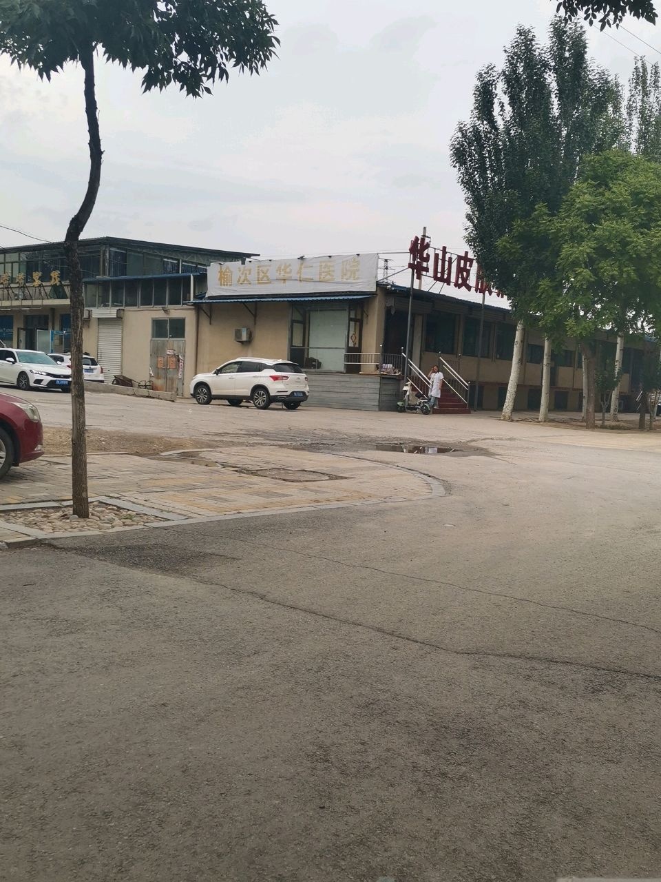 晋中市榆次区华仁医院