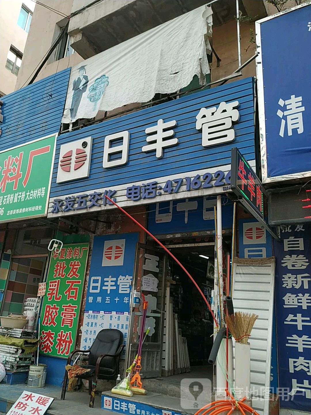 永发五交化